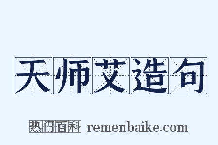 天师艾造句是什么意思的图片